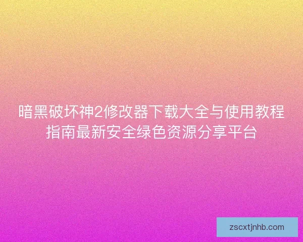 暗黑破坏神2修改器下载大全与使用教程指南最新安全绿色资源分享平台