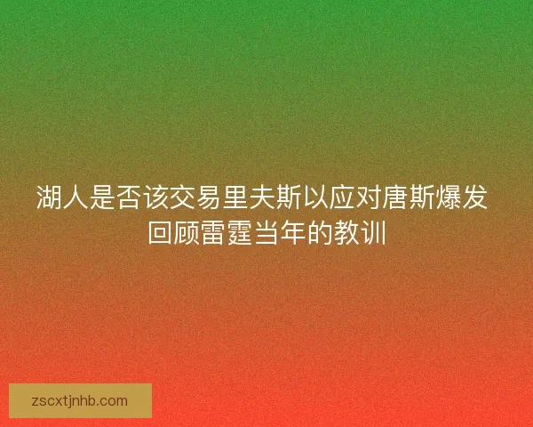 湖人是否该交易里夫斯以应对唐斯爆发 回顾雷霆当年的教训