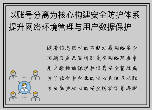 以账号分离为核心构建安全防护体系提升网络环境管理与用户数据保护