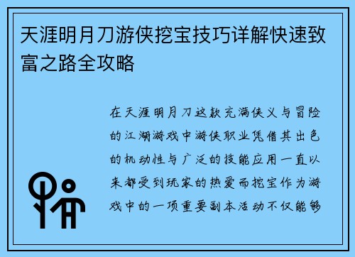 天涯明月刀游侠挖宝技巧详解快速致富之路全攻略 天涯明月刀游侠挖宝技巧详解快速致富之路全攻略