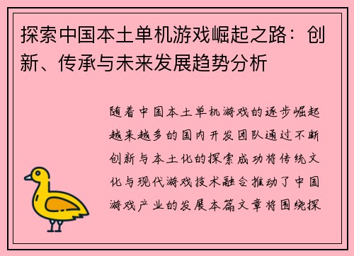 探索中国本土单机游戏崛起之路：创新、传承与未来发展趋势分析
