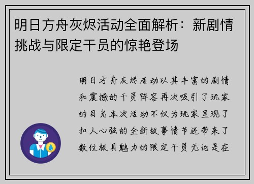 明日方舟灰烬活动全面解析:新剧情挑战与限定干员的惊艳登场 明日方舟灰烬活动全面解析:新剧情挑战与限定干员的惊艳登场