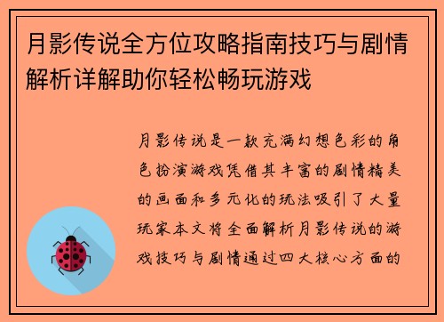 月影传说全方位攻略指南技巧与剧情解析详解助你轻松畅玩游戏