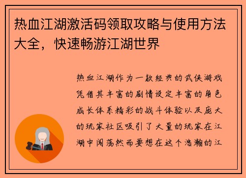 热血江湖激活码领取攻略与使用方法大全,快速畅游江湖世界 热血江湖激活码领取攻略与使用方法大全,快速畅游江湖世界
