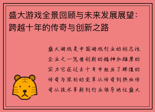 盛大游戏全景回顾与未来发展展望：跨越十年的传奇与创新之路