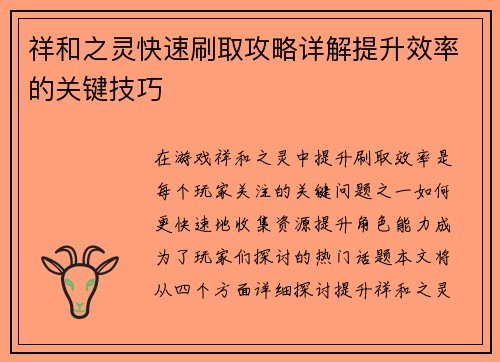 祥和之灵快速刷取攻略详解提升效率的关键技巧