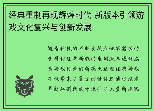 经典重制再现辉煌时代 新版本引领游戏文化复兴与创新发展