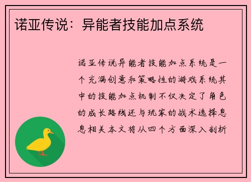 诺亚传说：异能者技能加点系统