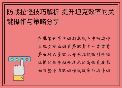 防战拉怪技巧解析 提升坦克效率的关键操作与策略分享