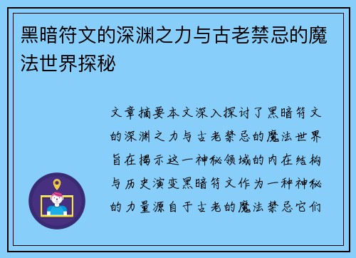 黑暗符文的深渊之力与古老禁忌的魔法世界探秘