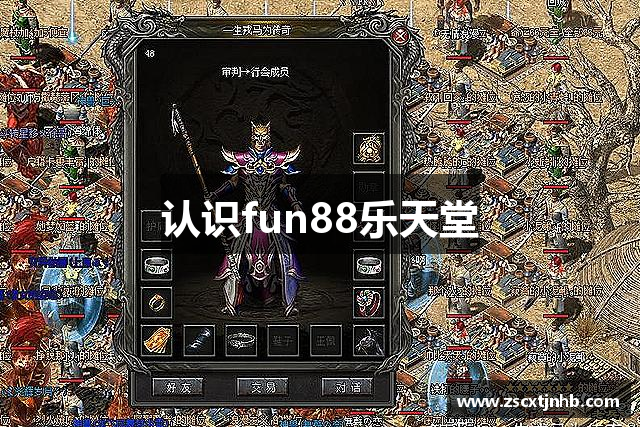 认识fun88乐天堂